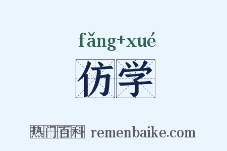 仿学是什么意思的图片